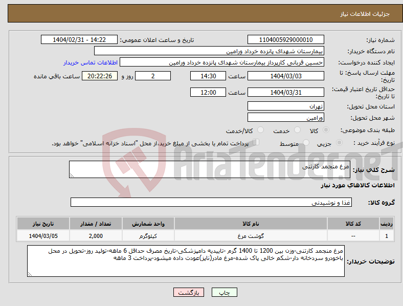 تصویر کوچک آگهی نیاز انتخاب تامین کننده-مرغ منجمد کارتنی