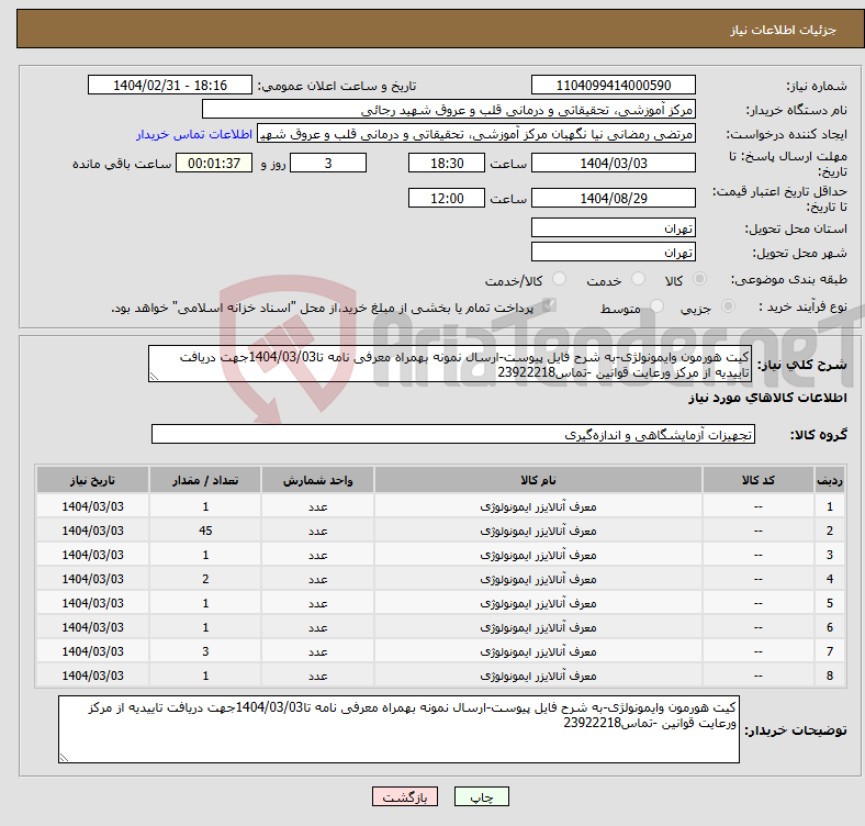 تصویر کوچک آگهی نیاز انتخاب تامین کننده-کیت هورمون وایمونولژی-به شرح فایل پیوست-ارسال نمونه بهمراه معرفی نامه تا1404/03/03جهت دریافت تاییدیه از مرکز ورعایت قوانین -تماس23922218