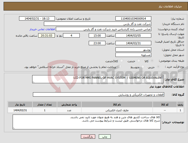 تصویر کوچک آگهی نیاز انتخاب تامین کننده-LCD FOR HMI PANNEL OF HVAC SYSTEM / SIEMENS OR EQUIVALENT
