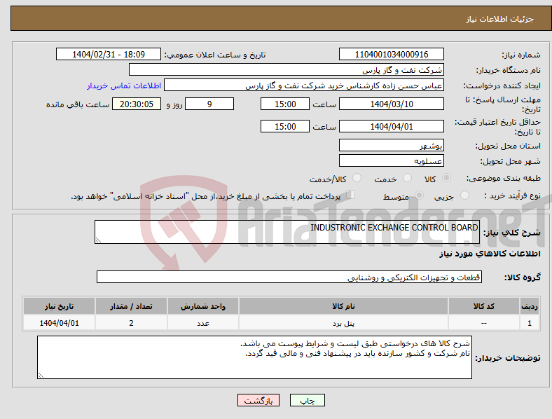 تصویر کوچک آگهی نیاز انتخاب تامین کننده-INDUSTRONIC EXCHANGE CONTROL BOARD