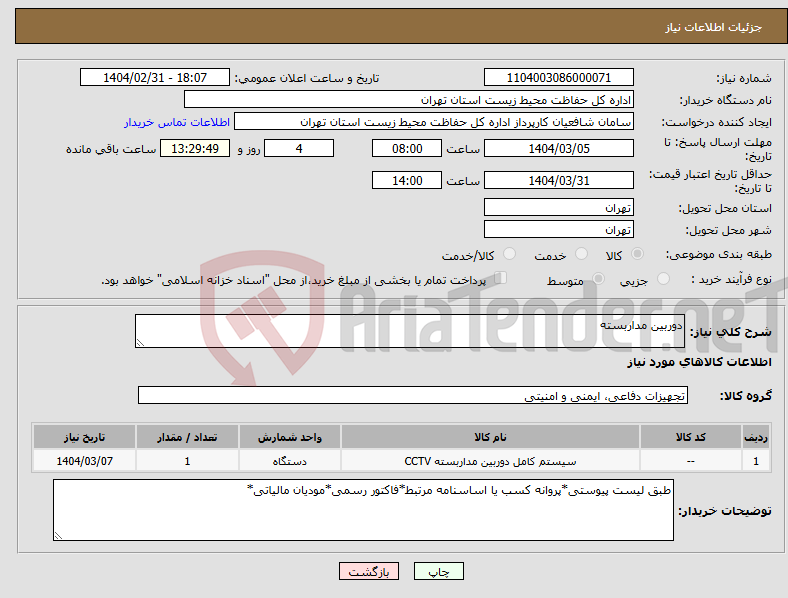 تصویر کوچک آگهی نیاز انتخاب تامین کننده-دوربین مداربسته