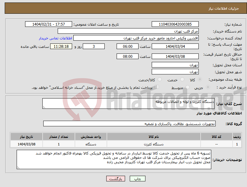 تصویر کوچک آگهی نیاز انتخاب تامین کننده-دستگاه کلرزن و لوله و اتصالات مربوطه