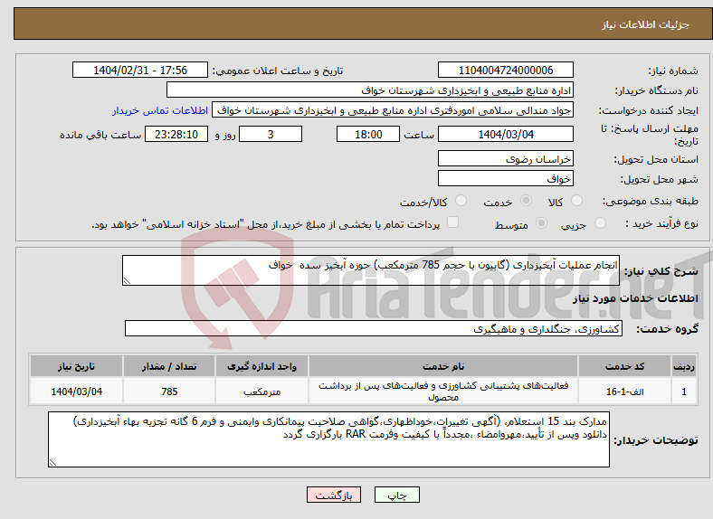 تصویر کوچک آگهی نیاز انتخاب تامین کننده-انجام عملیات آبخیزداری (گابیون با حجم 785 مترمکعب) حوزه آبخیز سده خواف