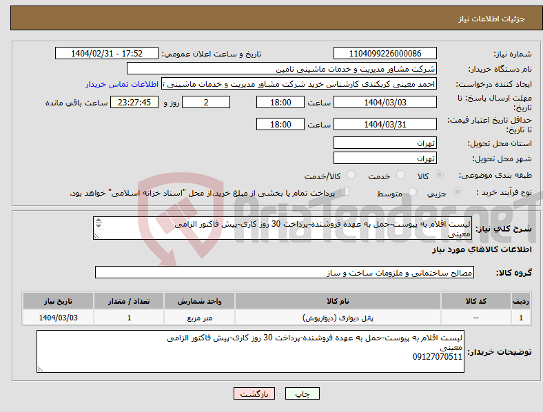 تصویر کوچک آگهی نیاز انتخاب تامین کننده-لیست اقلام به پیوست-حمل به عهده فروشنده-پرداخت 30 روز کاری-پیش فاکتور الزامی معینی 09127070511