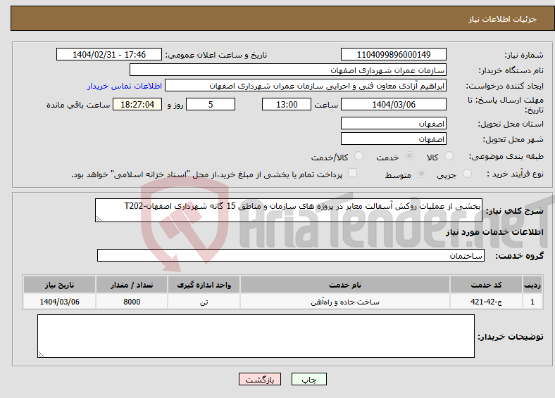 تصویر کوچک آگهی نیاز انتخاب تامین کننده-بخشی از عملیات روکش آسفالت معابر در پروژه های سازمان و مناطق 15 گانه شهرداری اصفهان-T202