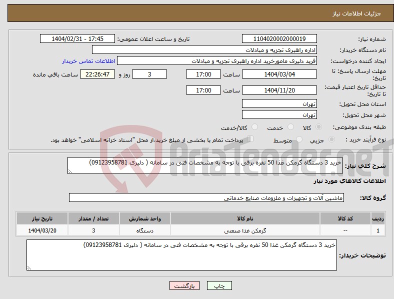 تصویر کوچک آگهی نیاز انتخاب تامین کننده-خرید 3 دستگاه گرمکن غذا 50 نفره برقی با توجه به مشخصات فنی در سامانه ( دلیری 09123958781)