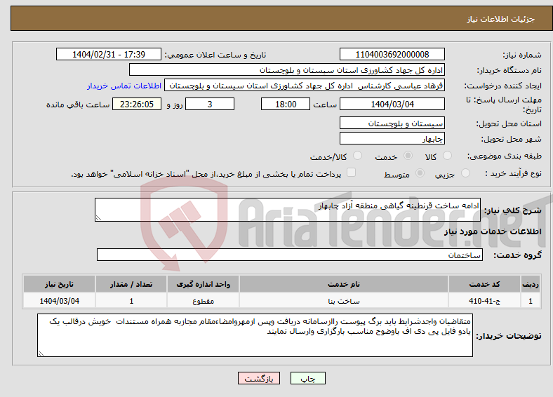 تصویر کوچک آگهی نیاز انتخاب تامین کننده-ادامه ساخت قرنطینه گیاهی منطقه آزاد چابهار
