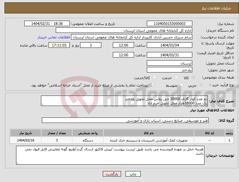 تصویر کوچک آگهی نیاز انتخاب تامین کننده-دو عدد کولر گازی 30000 جی پلاس محل تحویل پلدختر یک عدد 18000هزار محل تحویل خرم اباد