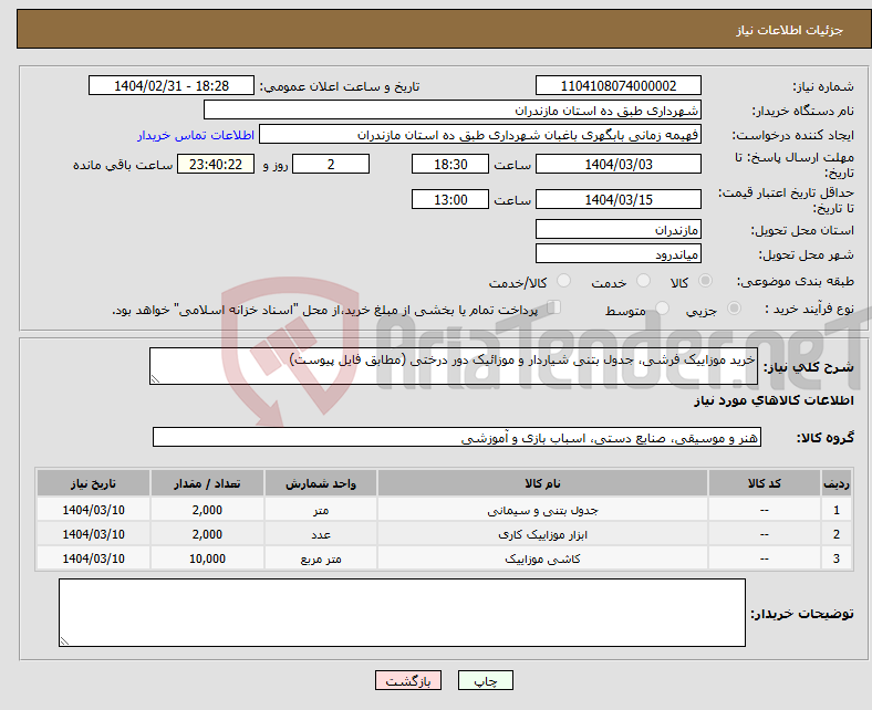 تصویر کوچک آگهی نیاز انتخاب تامین کننده-خرید موزاییک فرشی، جدول بتنی شیاردار و موزائیک دور درختی (مطابق فایل پیوست)
