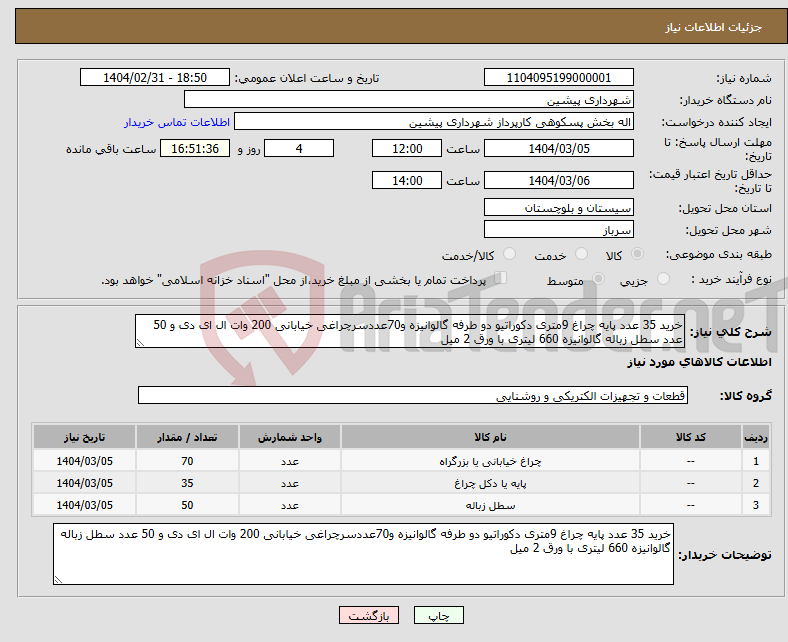 تصویر کوچک آگهی نیاز انتخاب تامین کننده-خرید 35 عدد پایه چراغ 9متری دکوراتیو دو طرفه گالوانیزه و70عددسرچراغی خیابانی 200 وات ال ای دی و 50 عدد سطل زباله گالوانیزه 660 لیتری با ورق 2 میل