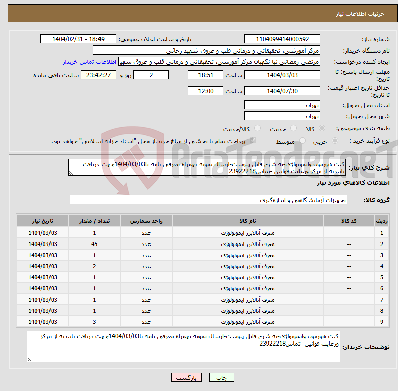 تصویر کوچک آگهی نیاز انتخاب تامین کننده-کیت هورمون وایمونولژی-به شرح فایل پیوست-ارسال نمونه بهمراه معرفی نامه تا1404/03/03جهت دریافت تاییدیه از مرکز ورعایت قوانین -تماس23922218