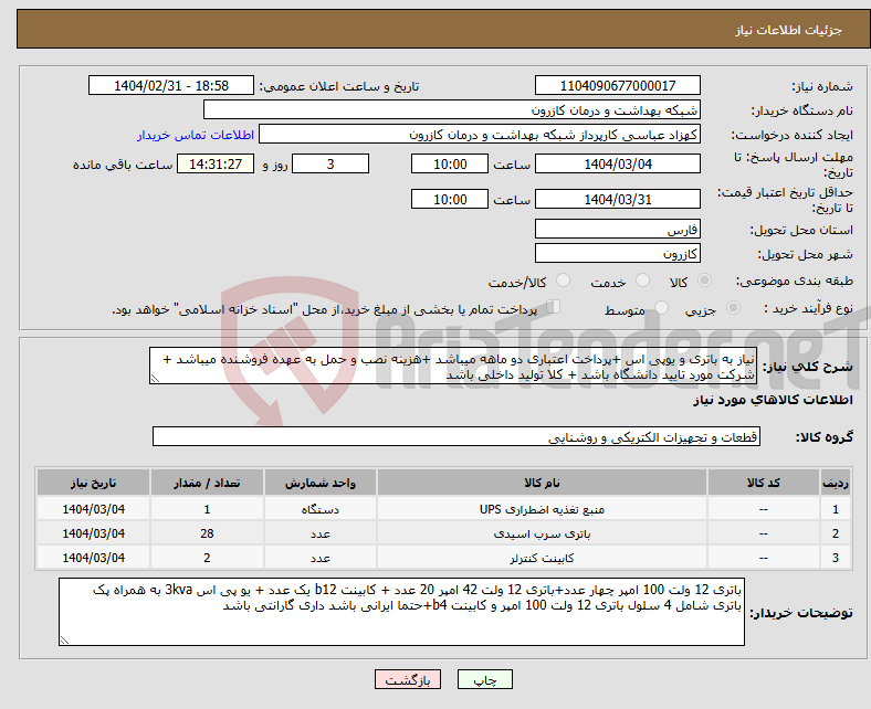 تصویر کوچک آگهی نیاز انتخاب تامین کننده-نیاز به باتری و یوپی اس +پرداخت اعتباری دو ماهه میباشد +هزینه نصب و حمل به عهده فروشنده میباشد + شرکت مورد تایید دانشگاه باشد + کلا تولید داخلی باشد