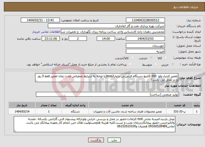 تصویر کوچک آگهی نیاز انتخاب تامین کننده-تعمیر کنترل ولو 300-2اینچ دستگاه فرآوررش سیارmos2(با توجه به شرایط عملیاتی مدت زمان تعمیر فقط 5 روز و در محل می باشد)