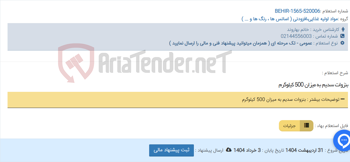 تصویر کوچک آگهی بنزوات سدیم به میزان 500 کیلوگرم