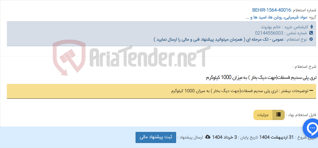 تصویر کوچک آگهی تری پلی سدیم فسفات(جهت دیگ بخار ) به میزان 1000 کیلوگرم