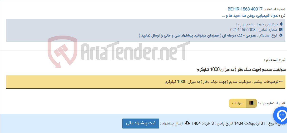 تصویر کوچک آگهی سولفیت سدیم (جهت دیگ بخار ) به میزان 1000 کیلوگرم