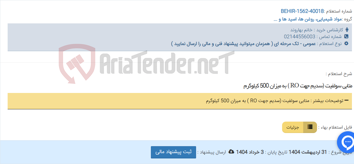 تصویر کوچک آگهی متابی سولفیت (سدیم جهت RO ) به میزان 500 کیلوگرم