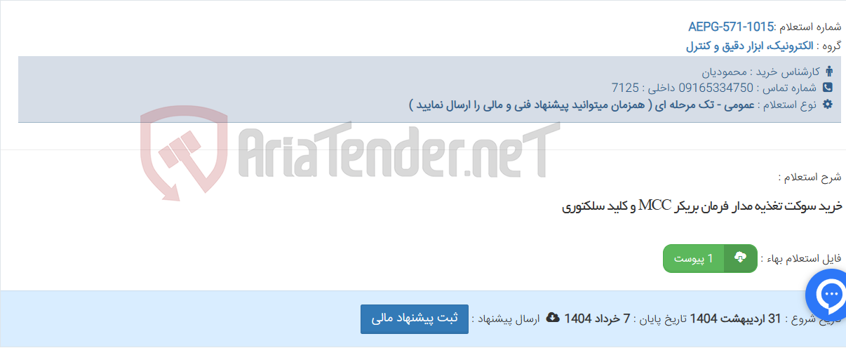 تصویر کوچک آگهی خرید سوکت تغذیه مدار فرمان بریکر MCC و کلید سلکتوری