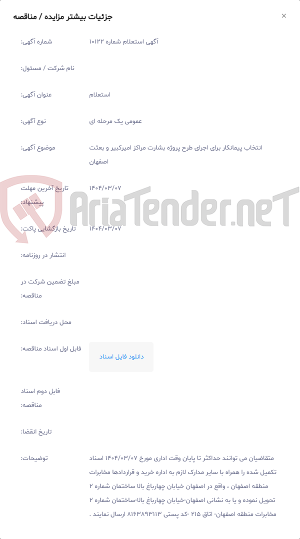 تصویر کوچک آگهی انتخاب پیمانکار برای اجرای طرح پروژه بشارت مراکز امیرکبیر و بعثت اصفهان