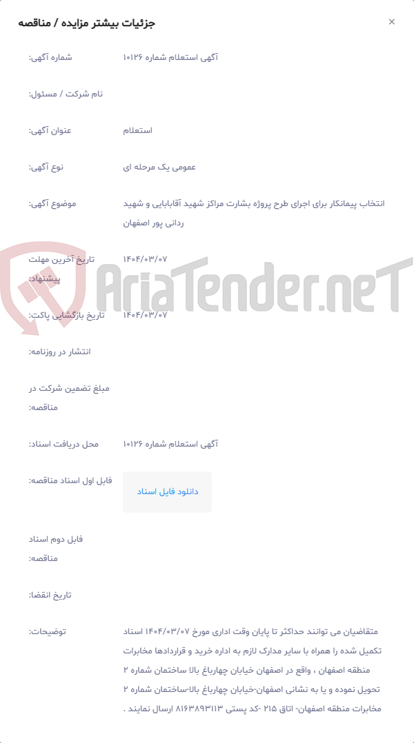 تصویر کوچک آگهی انتخاب پیمانکار برای اجرای طرح پروژه بشارت مراکز شهید آقابابایی و شهید ردانی پور اصفهان