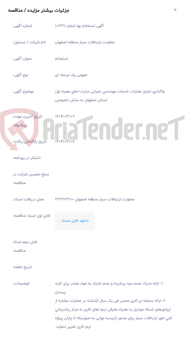 تصویر کوچک آگهی واگذاری اجرای عملیات خدمات مهندسی عمرانی سایت¬های همراه اول استان اصفهان به بخش خصوصی