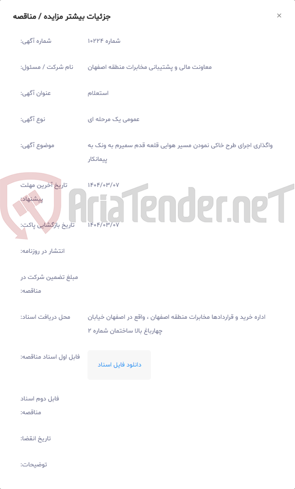 تصویر کوچک آگهی واگذاری اجرای طرح خاکی نمودن مسیر هوایی قلعه قدم سمیرم به ونک به پیمانکار