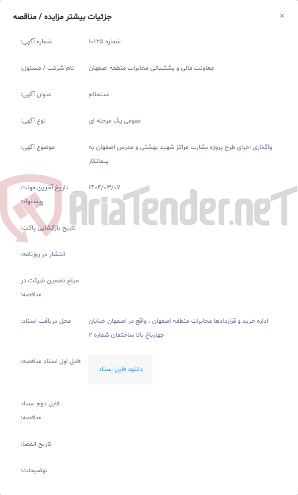 تصویر کوچک آگهی واگذاری اجرای طرح پروژه بشارت مراکز شهید بهشتی و مدرس اصفهان به پیمانکار