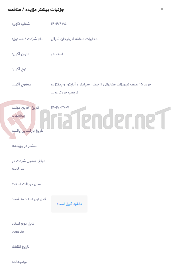 تصویر کوچک آگهی خرید 15 ردیف تجهیزات مخابراتی از جمله اسپلیتر و آداپتور و پیکتل و کریمپ حرارتی و ...