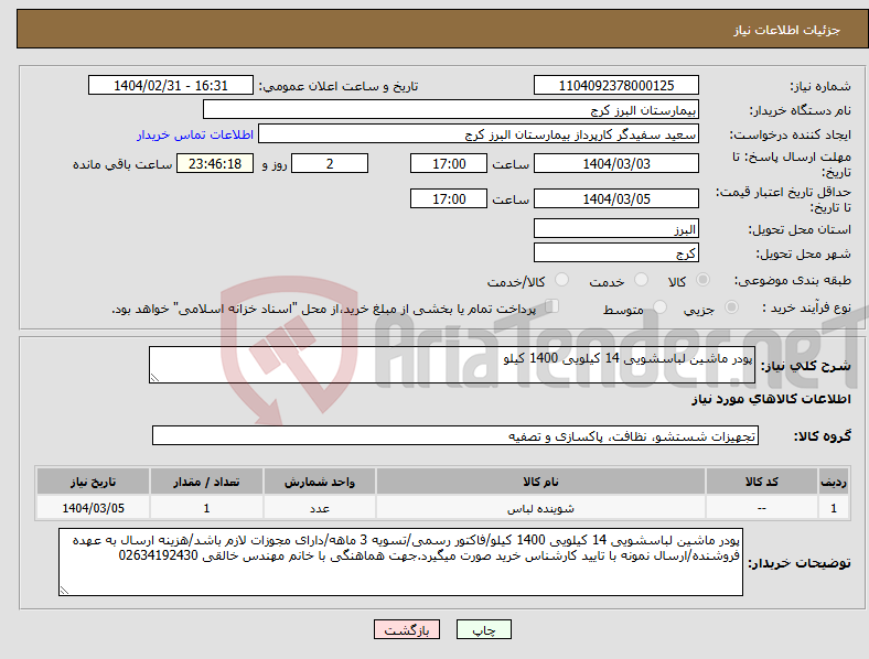 تصویر کوچک آگهی نیاز انتخاب تامین کننده-پودر ماشین لباسشویی 14 کیلویی 1400 کیلو