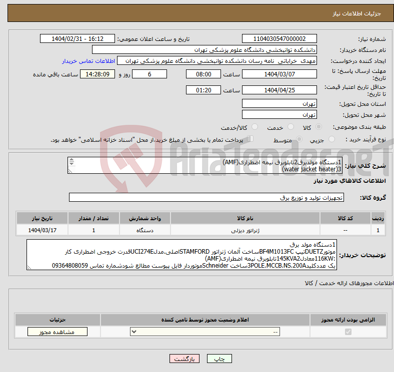 تصویر کوچک آگهی نیاز انتخاب تامین کننده-1دستگاه مولدبرق2تابلوبرق نیمه اضطراری(AMF) 3(water jacket heater) 4پوشش ضد صدا(Acoustic Canopy) فایل پیوست مطالع شود قراردادمنعقد می شود
