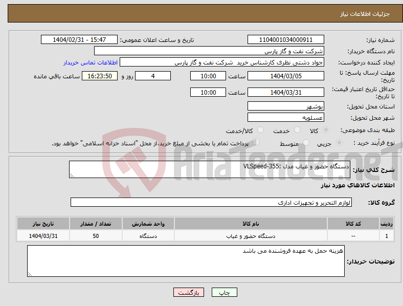 تصویر کوچک آگهی نیاز انتخاب تامین کننده-دستگاه حضور و غیاب مدل :VLSpeed-355