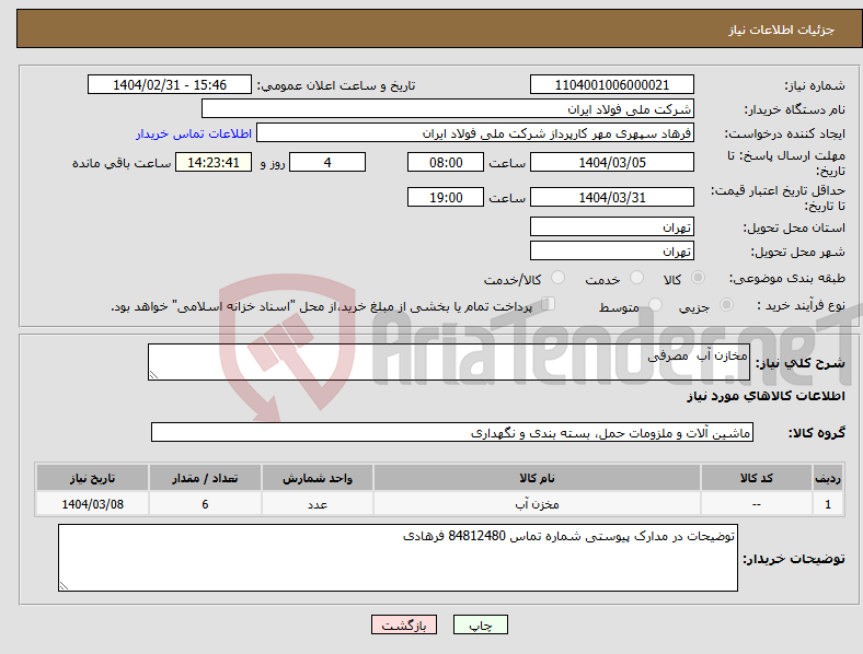 تصویر کوچک آگهی نیاز انتخاب تامین کننده-مخازن آب مصرفی