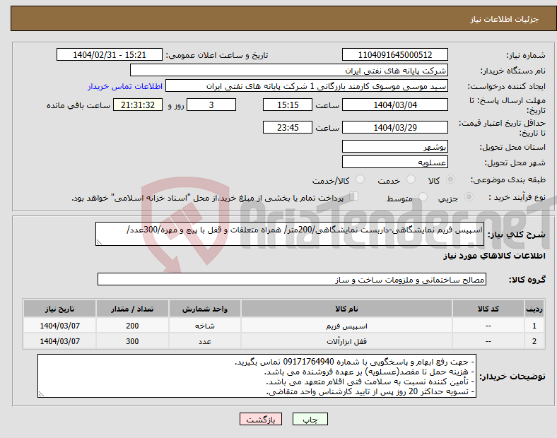 تصویر کوچک آگهی نیاز انتخاب تامین کننده-اسپیس فریم نمایشگاهی-داربست نمایشگاهی/200متر/ همراه متعلقات و قفل با پیچ و مهره/300عدد/