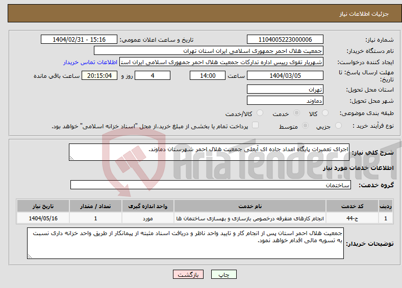 تصویر کوچک آگهی نیاز انتخاب تامین کننده-اجرای تعمیرات پایگاه امداد جاده ای آبعلی جمعیت هلال احمر شهرستان دماوند.