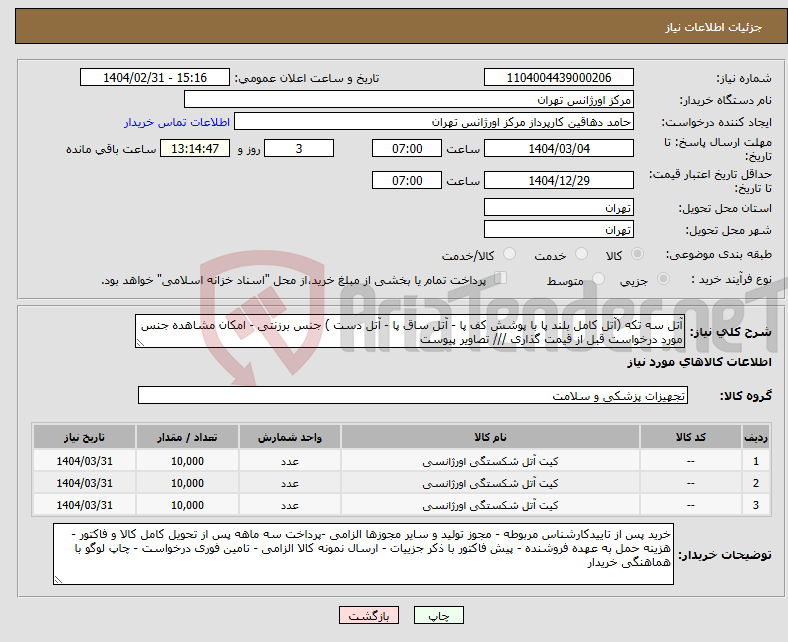 تصویر کوچک آگهی نیاز انتخاب تامین کننده-آتل سه تکه (آتل کامل بلند پا با پوشش کف پا - آتل ساق پا - آتل دست ) جنس برزنتی - امکان مشاهده جنس مورد درخواست قبل از قیمت گذاری /// تصاویر پیوست