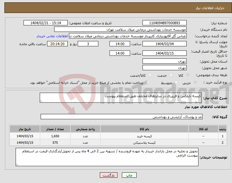 تصویر کوچک آگهی نیاز انتخاب تامین کننده-کیسه نایلکس و فریزری در سایزهای مختلف طبق استعلام پیوست