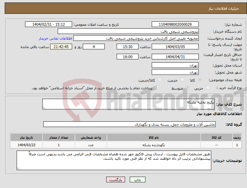 تصویر کوچک آگهی نیاز انتخاب تامین کننده-پکیج تخلیه بشکه