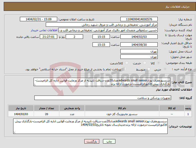 تصویر کوچک آگهی نیاز انتخاب تامین کننده-سنسورمغزی نوزادedwards small sensorتعداد20عدد-دریافت تاییدیه از مرکز ورعایت قوانین اداره کل الزامیست-بارگذاری پیش فاکتورالزامیست-درصورت ارائه برند