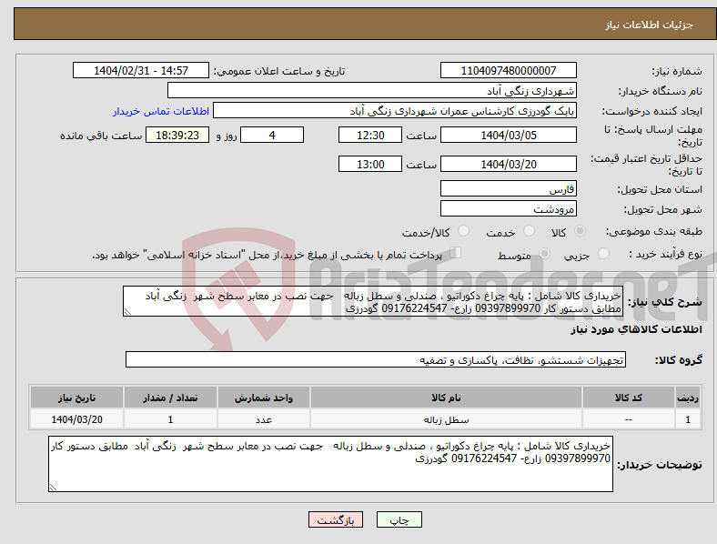 تصویر کوچک آگهی نیاز انتخاب تامین کننده-خریداری کالا شامل : پایه چراغ دکوراتیو ، صندلی و سطل زباله جهت نصب در معابر سطح شهر زنگی آباد مطابق دستور کار 09397899970 زارع- 09176224547 گودرزی