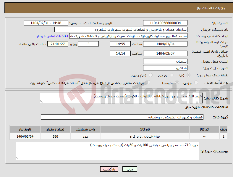 تصویر کوچک آگهی نیاز انتخاب تامین کننده-خرید 710عدد سر چراغی خیابانی 100وات و 50وات (لیست جدول پیوست)