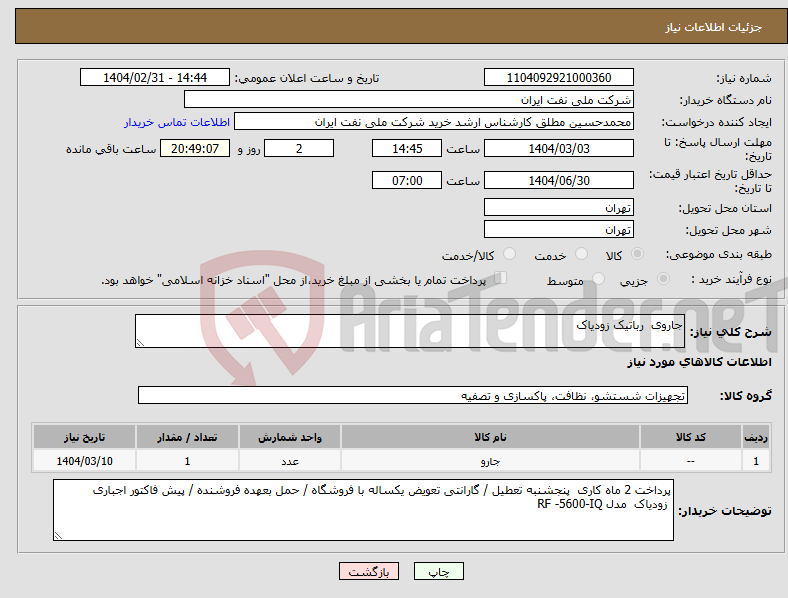 تصویر کوچک آگهی نیاز انتخاب تامین کننده-جاروی رباتیک زودیاک