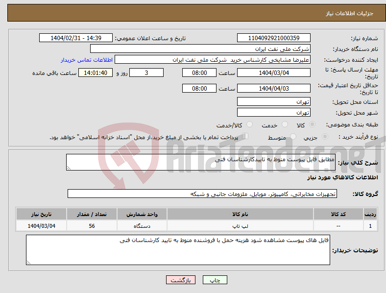 تصویر کوچک آگهی نیاز انتخاب تامین کننده-مطابق فایل پیوست منوط به تاییدکارشناسان فنی