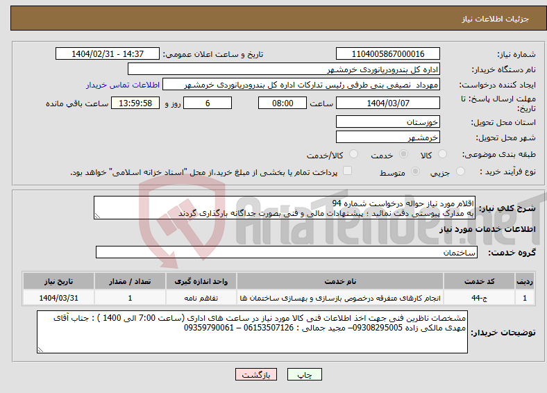 تصویر کوچک آگهی نیاز انتخاب تامین کننده-اقلام مورد نیاز حواله درخواست شماره 94 به مدارک پیوستی دقت نمائید ؛ پیشنهادات مالی و فنی بصورت جداگانه بارگذاری گردند 