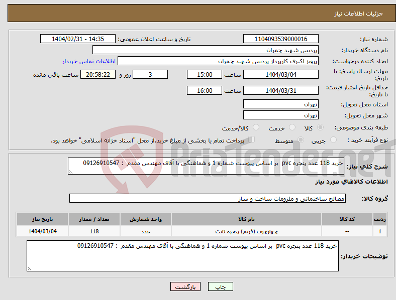 تصویر کوچک آگهی نیاز انتخاب تامین کننده-خرید 118 عدد پنجره pvc بر اساس پیوست شماره 1 و هماهنگی با آقای مهندس مقدم : 09126910547