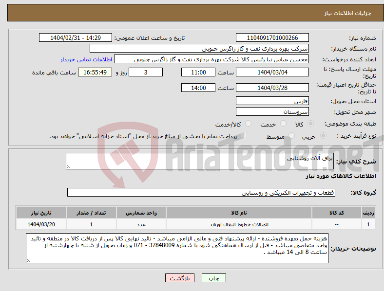 تصویر کوچک آگهی نیاز انتخاب تامین کننده-یراق آلات روشنایی