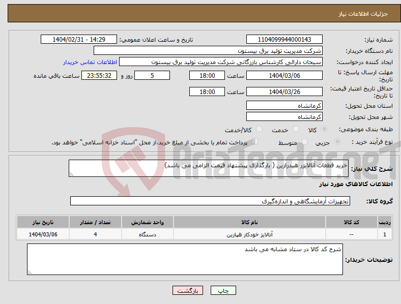 تصویر کوچک آگهی نیاز انتخاب تامین کننده-خرید قطعات آنالایزر هیدرازین ( بارگذاری پیشنهاد قیمت الزامی می باشد)