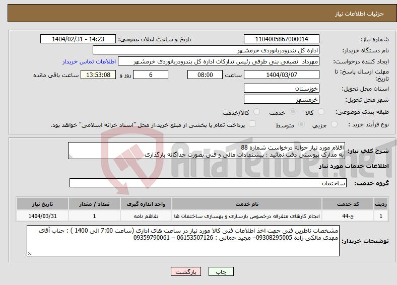تصویر کوچک آگهی نیاز انتخاب تامین کننده-اقلام مورد نیاز حواله درخواست شماره 88 به مدارک پیوستی دقت نمائید ؛ پیشنهادات مالی و فنی بصورت جداگانه بارگذاری 