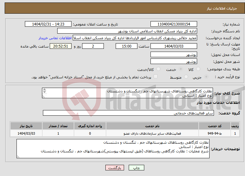 تصویر کوچک آگهی نیاز انتخاب تامین کننده-نظارت کارگاهی روستاهای شهرستانهای جم ، تنگستان و دشتستان نوع اعتبار : استانی نظارت کارگاهی روستاهای (طبق لیستهای پیوستی) 