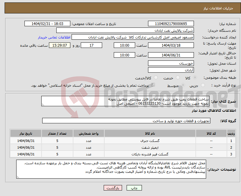 تصویر کوچک آگهی نیاز انتخاب تامین کننده-ساخت قطعات پمپ طبق شرح تقاضا در فایل پیوستی مطابق نمونه نمونه جهت بازدید موجود است- 06153225130 - اصبعی اصل