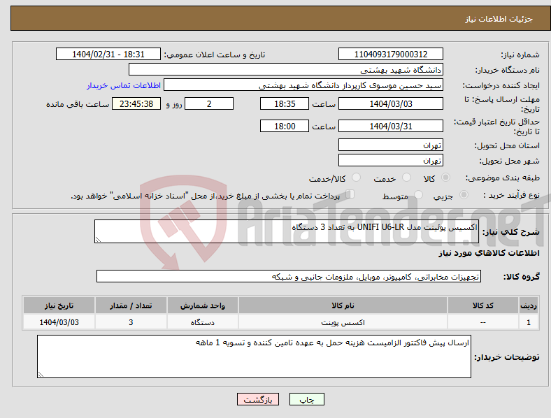 تصویر کوچک آگهی نیاز انتخاب تامین کننده-اکسیس پوئینت مدل UNIFI U6-LR به تعداد 3 دستگاه